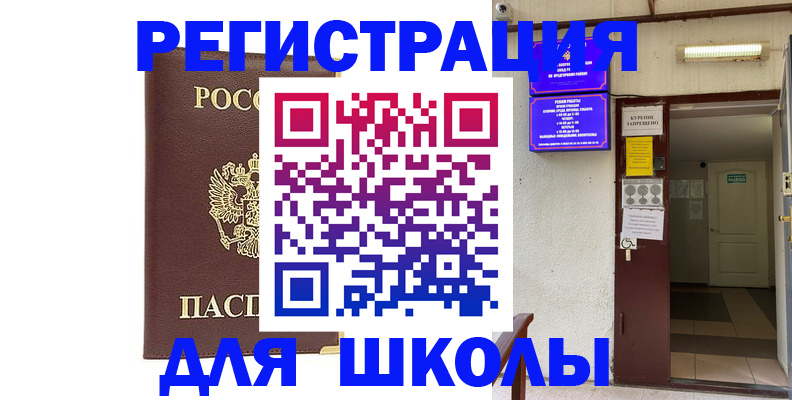 временная регистрация для школы в Ставрополе